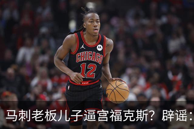 马刺老板儿子逼宫福克斯？辟谣：纯路人玩梗！老板甚至没有儿子！