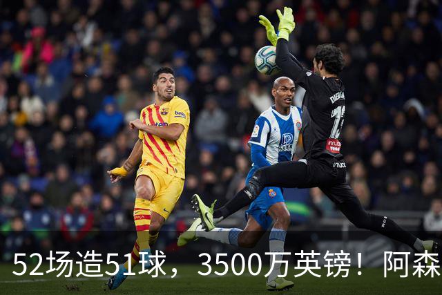52场造51球，3500万英镑！阿森纳盯上昔日英超“弃将”，这次能打脸吗？
