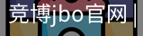 竞博JBO下载
